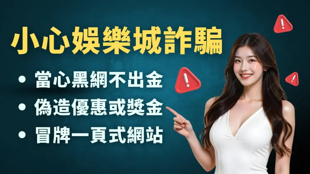 常見娛樂城詐騙手法示意圖,提醒玩家注意詐騙陷阱