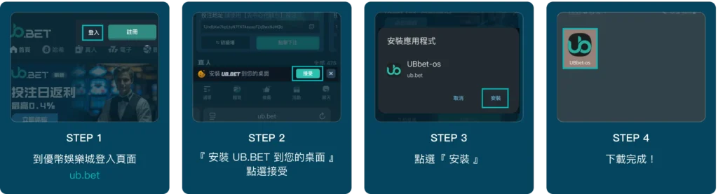 優幣娛樂城 Ub.Bet APP 安裝步驟圖解