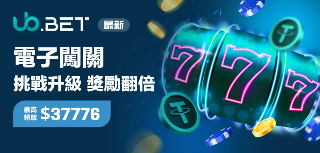 2025年優幣娛樂城（Ub.bet）推出電子遊戲闖關活動，完成任務即可獲得高額獎金回饋，參與門檻低、回饋誠意十足，適合所有玩家挑戰。