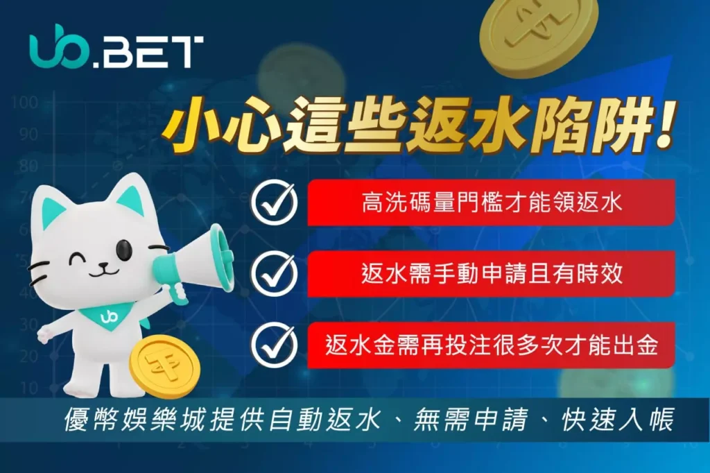 2025娛樂城返水陷阱圖解，常見返水條件限制說明